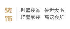 別墅裝飾、傳世大宅、輕奢家裝、高端會(huì)所